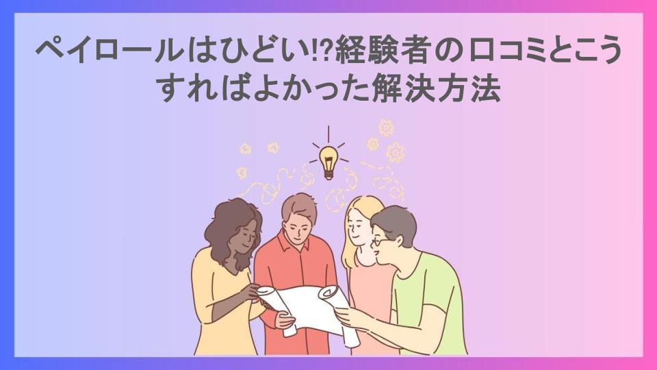 ペイロールはひどい!?経験者の口コミとこうすればよかった解決方法